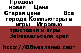 Продам PlayStation 2 - (новая) › Цена ­ 5 000 › Старая цена ­ 6 000 - Все города Компьютеры и игры » Игровые приставки и игры   . Забайкальский край